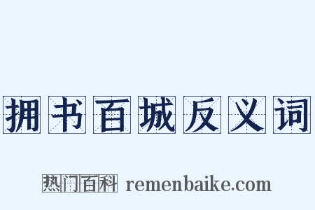 拥书百城反义词是什么意思的图片